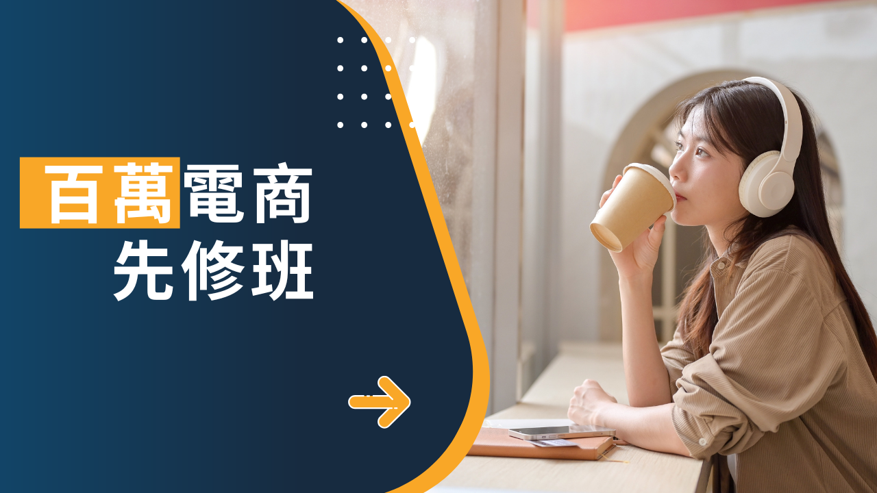 百萬電商技能