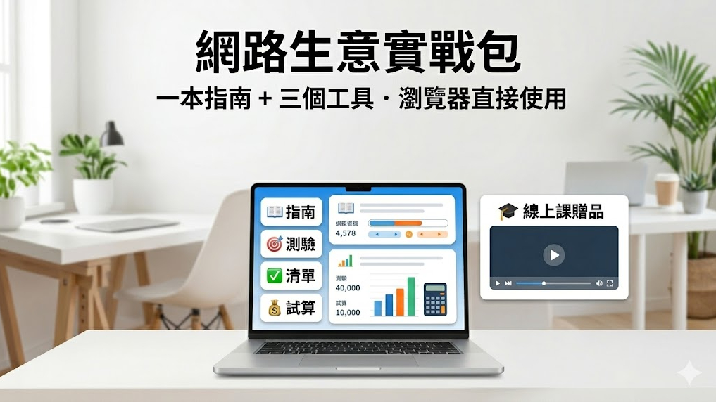 網路生意實戰包